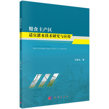 粮食主产区适宜灌水技术研究与应用 pdf epub mobi 下载