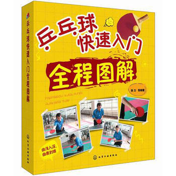 乒乓球快速入门全程图解*9787122217462 张力