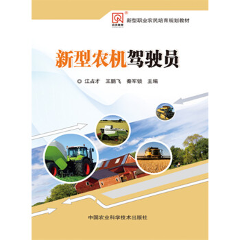 新型农机驾驶员 江占才,王鹏飞,秦军锁 9787511622402