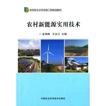 农村新能源实用技术 金海峰 王永江 9787511621283 pdf epub mobi 下载