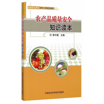 农产品质量安全知识读本 陈中建 9787511621771 pdf epub mobi 下载