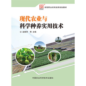 现代农业与科学种养实用技术 赵献芳 9787511623096 pdf epub mobi 下载