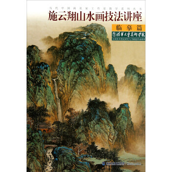 【XH】 临摹篇-施云翔山水画技法讲座 pdf epub mobi 下载