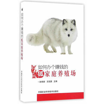 如何办个赚钱的狐家庭养殖场 孙伟丽,王凯英 9787511623317 pdf epub mobi 下载