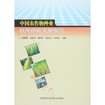 中国农作物种业科技创新发展报告 贾敬敦,刘录祥,蒋丹平,赵红光,卢兵友 978751162 pdf epub mobi 下载