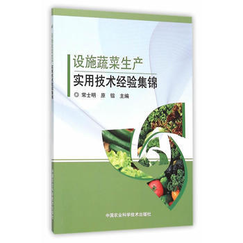 设施蔬菜生产实用技术经验集锦 常士明,原锴 9787511622990 pdf epub mobi 下载