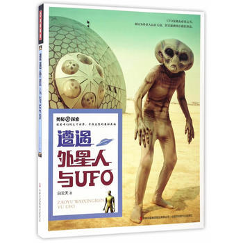 奧秘探索 遭遇外星人與UFO 白雲天