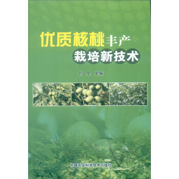 優質核桃豐産栽培新技術 劉全 9787511623980 pdf epub mobi 電子書 下載