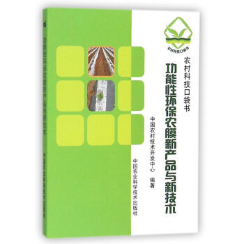 功能性环保农膜新产品与新技术 中国农村技术开发中心 9787511623812 pdf epub mobi 下载