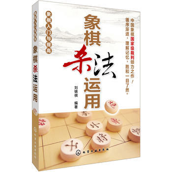 象棋入門與提高--象棋殺法運用*9787122193766 劉錦祺著 pdf epub mobi 電子書 下載