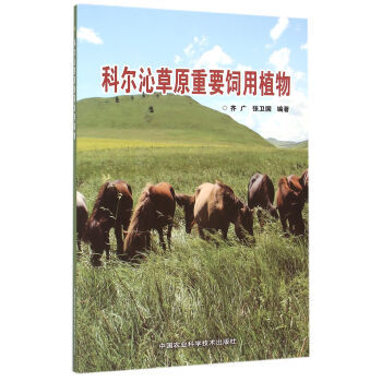 科尔沁草原重要饲用植物 齐广,张卫国 9787511624093