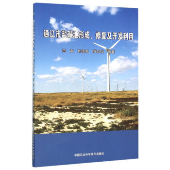 通辽市盐碱地形成、修复及开发利用 范富,孙德智,萨如拉 9787511624277