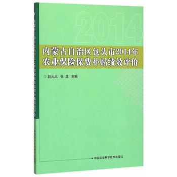 内蒙古自治区包头市2014年农业保险保费补贴绩效评价 赵元凤 9787511625069 pdf epub mobi 电子书 下载
