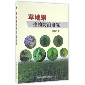 草地螟生物防治研究 刘爱萍 9787511624734