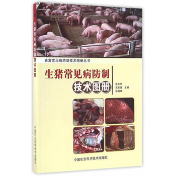 生豬常見病防製技術圖冊 張米申,吳傢強,張曉康 9787511625533 pdf epub mobi 電子書 下載
