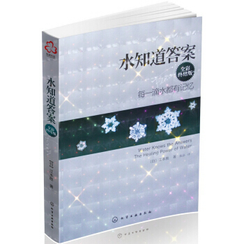 【XH】 水知道答案-每一滴水都有記憶-全彩終結版 pdf epub mobi 下载