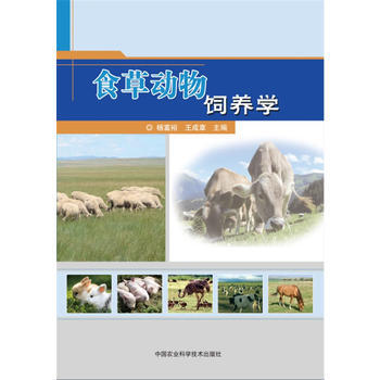 食草動物飼養學 楊富裕,王成章 9787511626165 pdf epub mobi 電子書 下載