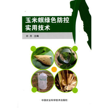 玉米螟綠色防控實用技術 許月 9787511626035 pdf epub mobi 電子書 下載