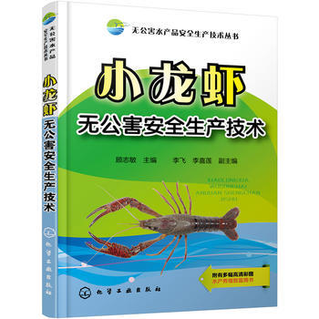 无公害水产品安全生产技术丛书--小龙虾无公害安全生产技术*9787122308450 顾志