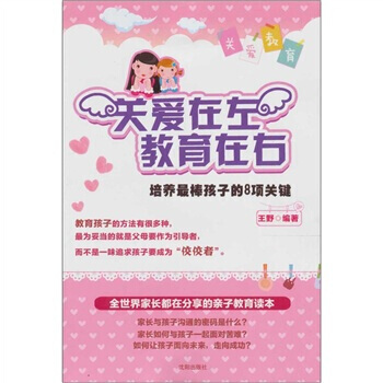 關愛在左，教育在右：培養棒孩子的8項關鍵 pdf epub mobi 下载