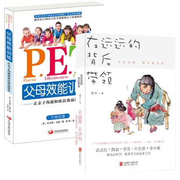 P.E.T.父母效能训练&在远远的背后带领 共2册 pdf epub mobi 电子书 下载