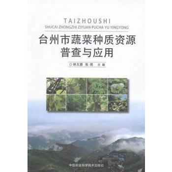 颱州市蔬菜種質資源普查與應用 林太贇,張勝 9787511625625 pdf epub mobi 電子書 下載
