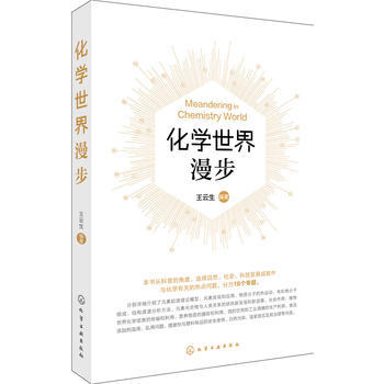 化學世界漫步*9787122290328 王雲生著 pdf epub mobi 下载