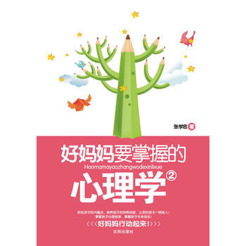 好媽媽要掌握的心理學2 pdf epub mobi 下载