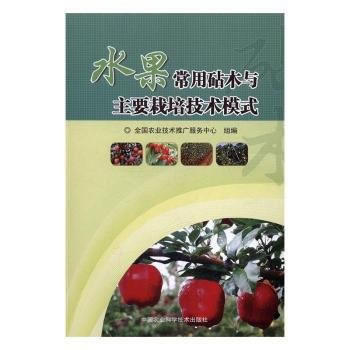 水果常用砧木与主要栽培技术模式 李莉,王娟娟,白岩 9787511628794 pdf epub mobi 电子书 下载