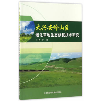 大兴安岭山区退化草地生态修复技术研究 齐广 9787511628060