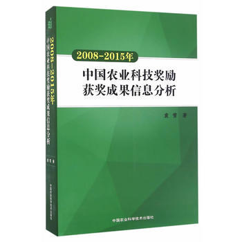2008—2015年中国农业科技奖励获奖成果信息分析 袁雪 9787511627483 pdf epub mobi 电子书 下载