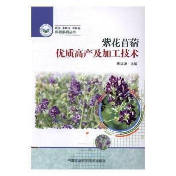 紫花苜蓿优质高产及加工技术 陈立波 9787511627582 pdf epub mobi 电子书 下载