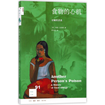 食物的心机(过敏的历史)/新知文库