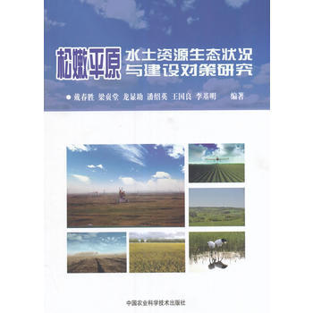松嫩平原水土资源生态状况与建设对策研究 戴春胜,梁贞堂,龙显助,潘绍英,王国良 等 978 pdf epub mobi 电子书 下载