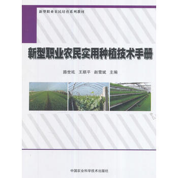 新型职业农民实用种植技术手册 路世竑王顺平赵雪斌 9787511629579 pdf epub mobi 电子书 下载
