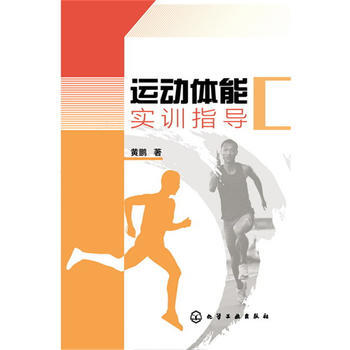運動體能實訓指導*9787122251794 黃鵬 pdf epub mobi 電子書 下載