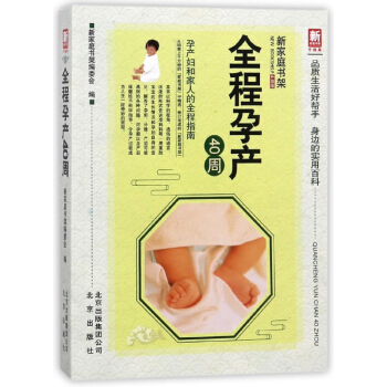 全程孕产40周(升级版)/新家庭书架 pdf epub mobi 下载