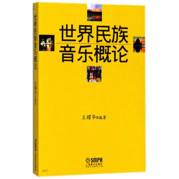 世界民族音乐概论