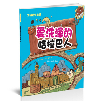爱洗澡的哈拉巴人