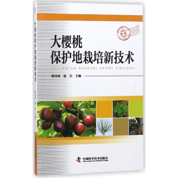 大樱桃保护地栽培新技术 pdf epub mobi 电子书 下载