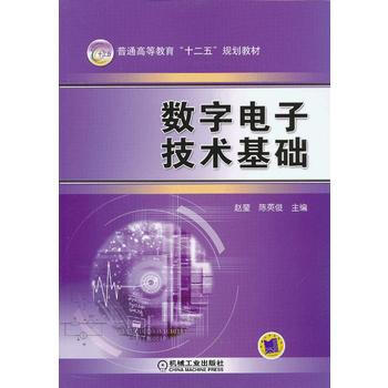 数字电子技术基础 pdf epub mobi 电子书 下载