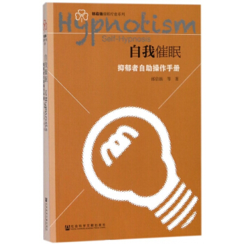 自我催眠(抑郁者自助操作手册)/邰启扬催眠疗愈系列 pdf epub mobi 电子书 下载