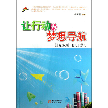 【XH】 让行动为梦想导航-阳光家教 助力成长 pdf epub mobi 下载
