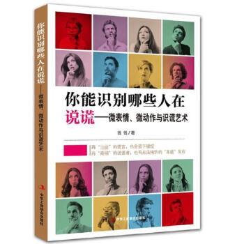 你能识别哪些人在说谎--微表情微动作与识谎艺术 pdf epub mobi 电子书 下载
