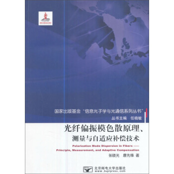 【XH】 光縴偏振模色散原理.測量與自適應補償技術 pdf epub mobi 電子書 下載