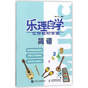 乐理自学(让你轻松掌握简谱) pdf epub mobi 电子书 下载