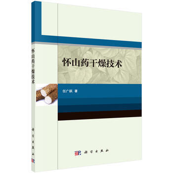 怀山药干燥技术9787030531025 科学出版社 任广跃 pdf epub mobi 电子书 下载