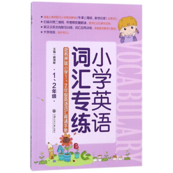 小学英语词汇专练(12年级) pdf epub mobi 下载