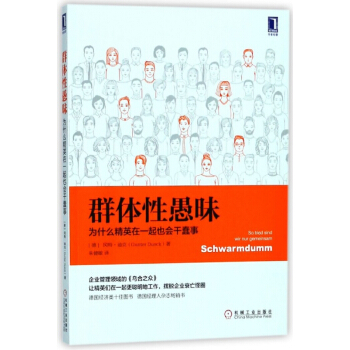 群体性愚昧(为什么精英在一起也会干蠢事) pdf epub mobi 电子书 下载