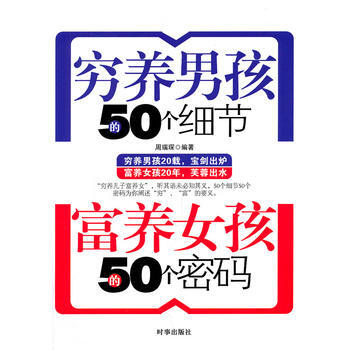 穷养男孩的50个细节 富养女孩的50个密码 pdf epub mobi 下载